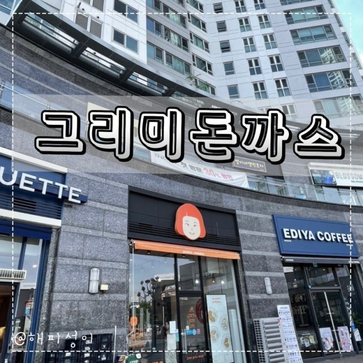  그리미돈까스 죽전점 (죽전역 대우월드마크 상가 위치)