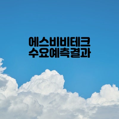  공모주 에스비비테크 수요예측결과 유통가능비율 살펴보고 청약하기