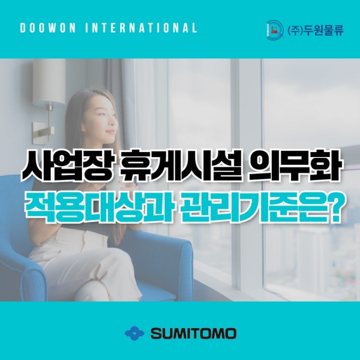  8월 사업장 휴게시설 의무화! 적용 대상과 관리 기준은?