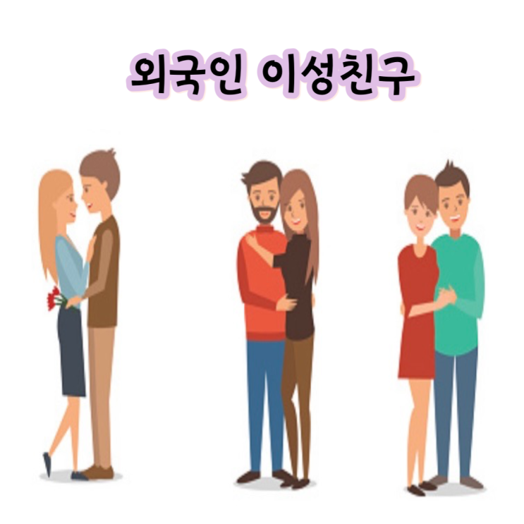  외국인 이성친구(Boy/girl friend) 사귈때의 문화적 차이