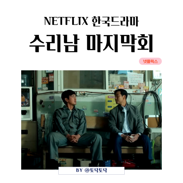 수리남 6회 결말 시즌2를 부르는 싸인 야구공 엔딩 수리남 6회 결말 시즌2를 부르는 싸인 야구공 엔딩