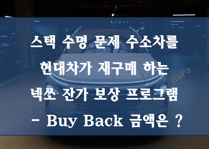 [넥쏘] 스택 수명 문제있는 수소차 넥쏘 잔가 보상 프로그램 - 바이백(Buy Back), 보상 가격, 금....