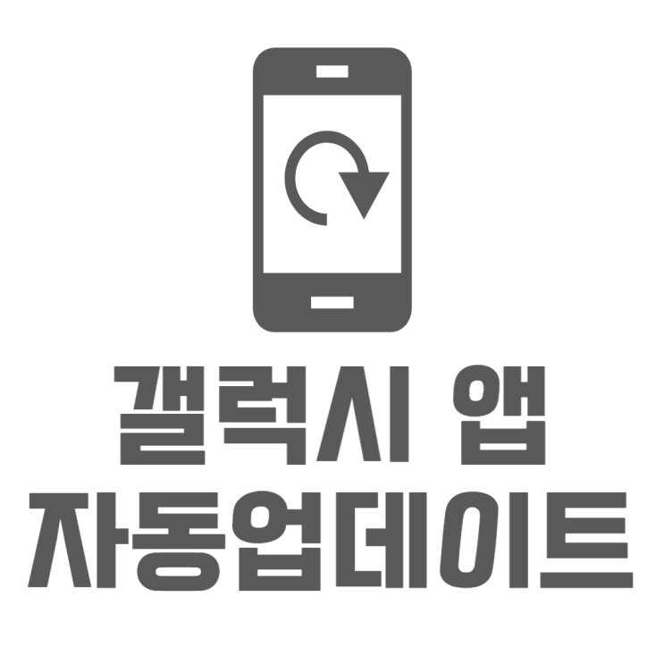 갤럭시 앱 자동 업데이트 데이터모드일때도 가능 갤럭시 앱 자동 업데이트 데이터모드일때도 가능