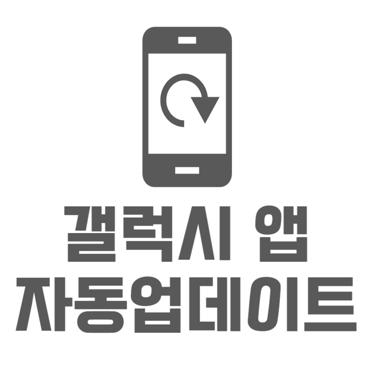 갤럭시 앱 자동 업데이트 데이터모드일때도 가능