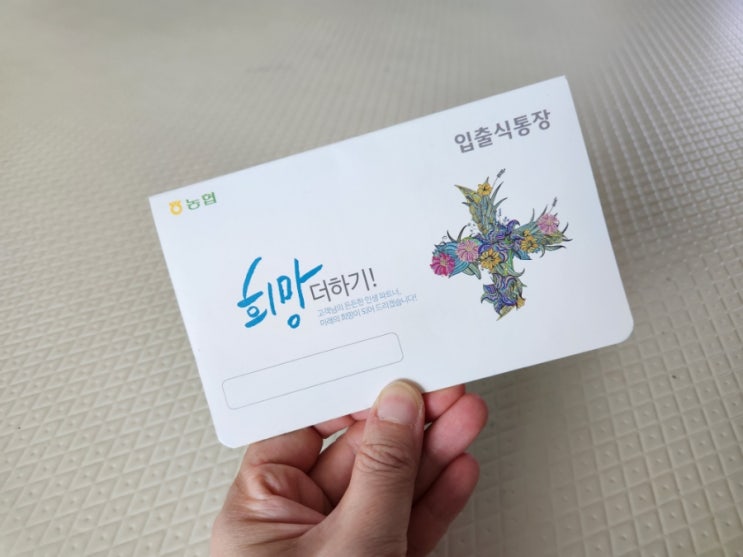  농협 아이통장 만들기 준비물 필요한 서류