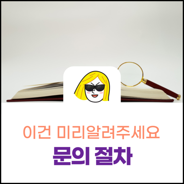  문의 하는 방법