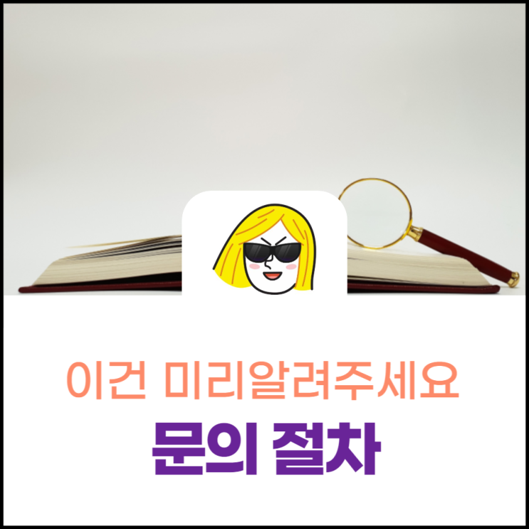 문의 하는 방법