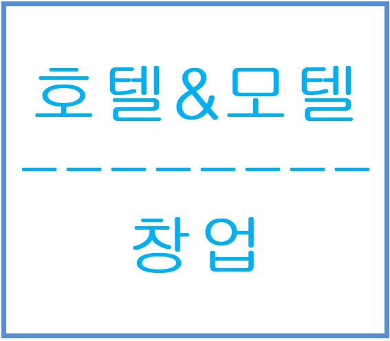  [호텔매매 모텔매매] 리모델링 창업 과정 소개