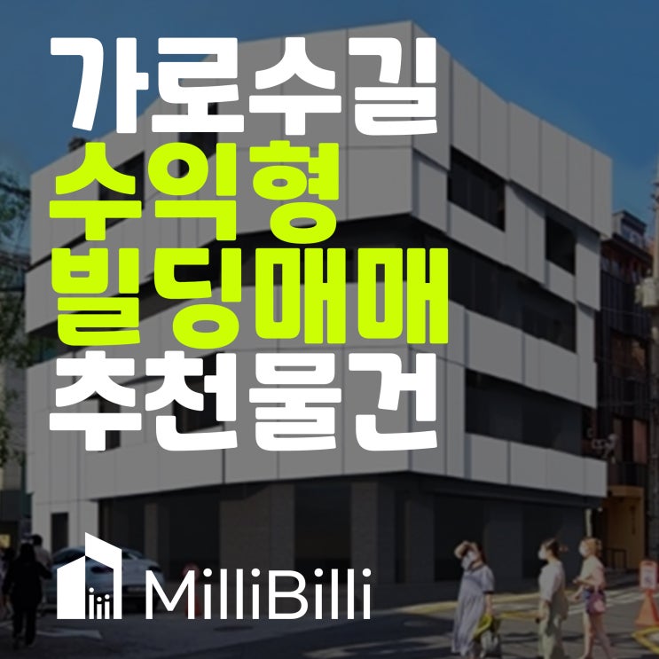  가로수길 수익형 부동산, 리모델링 완료한 코너빌딩 매매