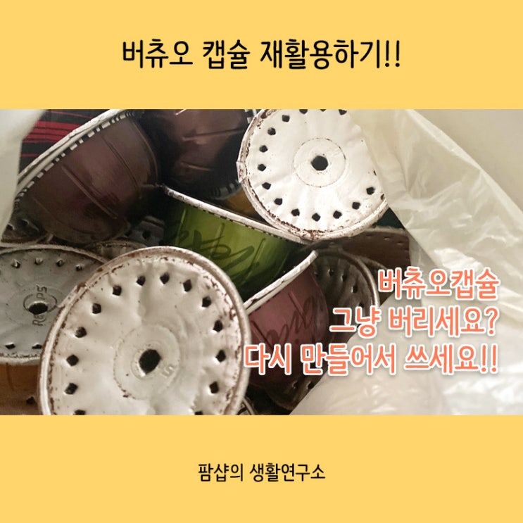  버츄오캡슐 재활용하기 추천 (fit. 버츄오캡슐 쓰레기 처리)