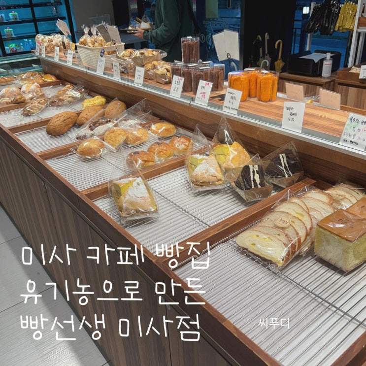  하남 미사 카페 빵집 유기농밀가루로 만든 빵선생 미사점 내돈내산