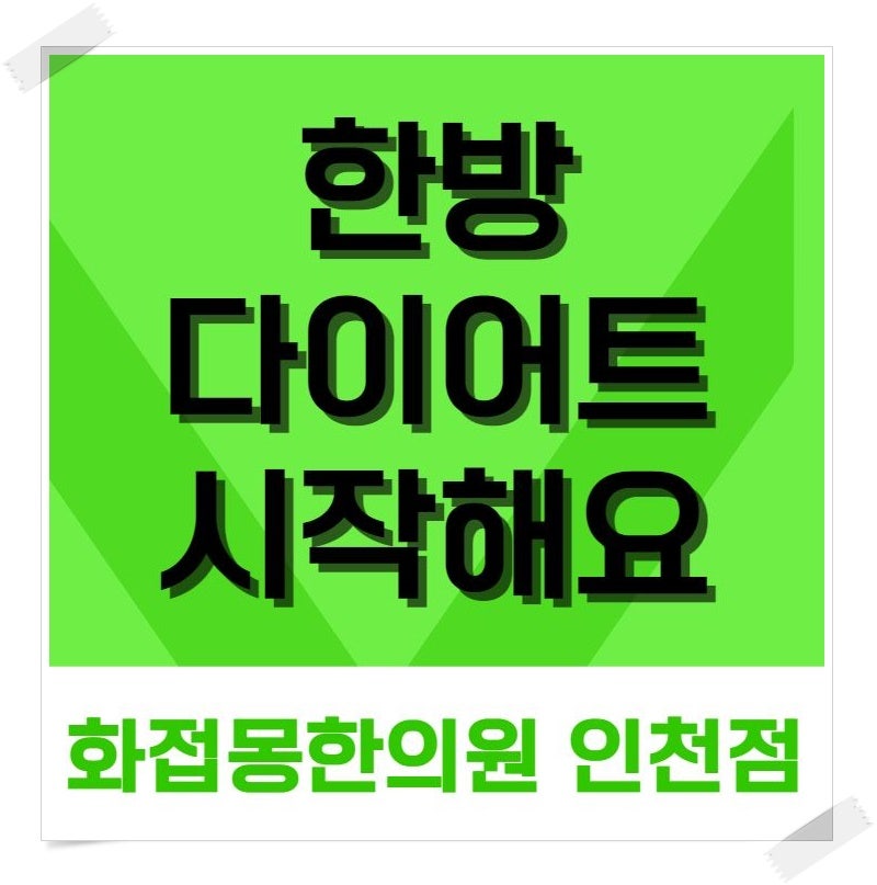 ★다이어트환 4주 10만원 단독 이벤트 1:1 맞춤상담으로 다이어트 성공하자! 정왕동다이어트....