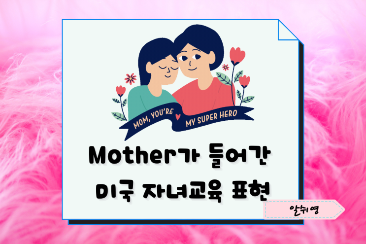  영어이디엄-Mother가 들어간 미국 자녀교육 표현 3가지