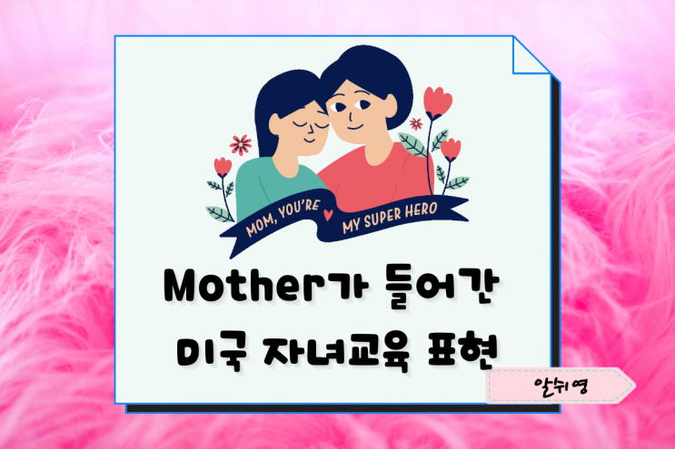 영어이디엄-Mother가 들어간 미국 자녀교육 표현 3가지