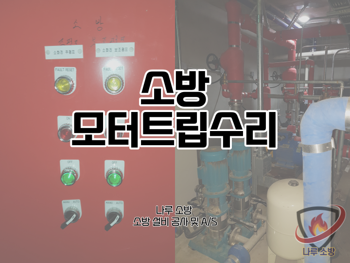  [소방설비공사] 66# 소방 모터트립 수리  (소방설비수리, 지적내역서수리)