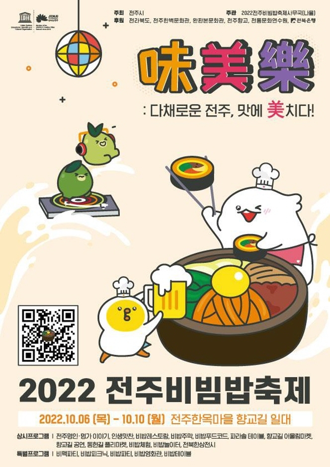  [전북-전주] 22.10.06(목) ~ 10(월) 전주비빔밥축제를 한대요
