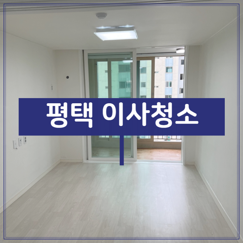 평택 이사청소, 동작동 아파트를 꼼꼼히 작업해왔습니다.