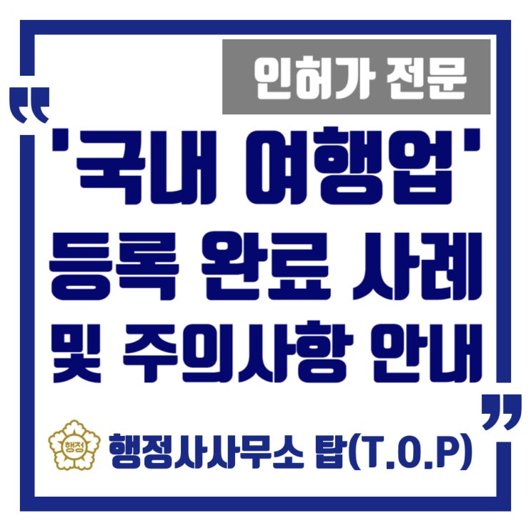  [청주][국내여행업] 관광사업 등록 완료! / 등록 시 주의사항 / 청주시청 임시청사 관광과 위치 안내 / 사업계획서 / 관광사업 등록 전문 대행 / 행정사사무소 탑(T.O.P)