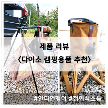 [제품 리뷰] 다이소 캠핑 용품 추천 2종(인디언행어, 접이식 스툴)~!