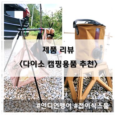  [제품 리뷰] 다이소 캠핑 용품 추천 2종(인디언행어, 접이식 스툴)~!