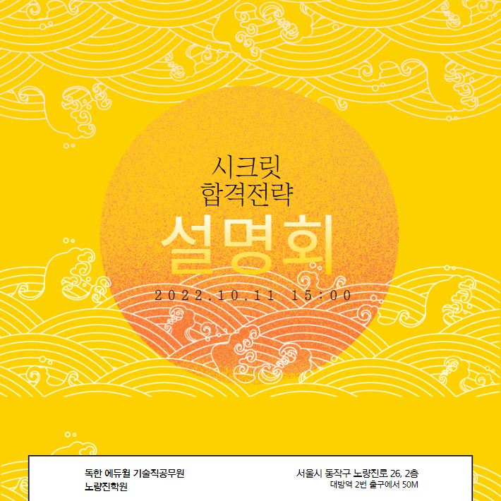  [대방기술직공무원학원합격생] 10/11(화) 오후3시_2023 시크릿 합격전략 설명회