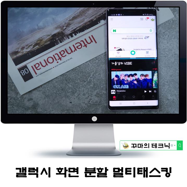  아이폰엔 없는 갤럭시 분할 화면. 딴짓하기 좋은 멀티태스킹
