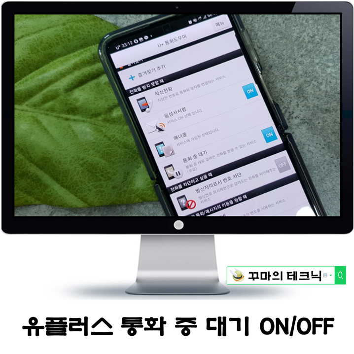  유플러스 통화중 대기 설정 ON, OFF 방법. 잠시만 기다려줘요