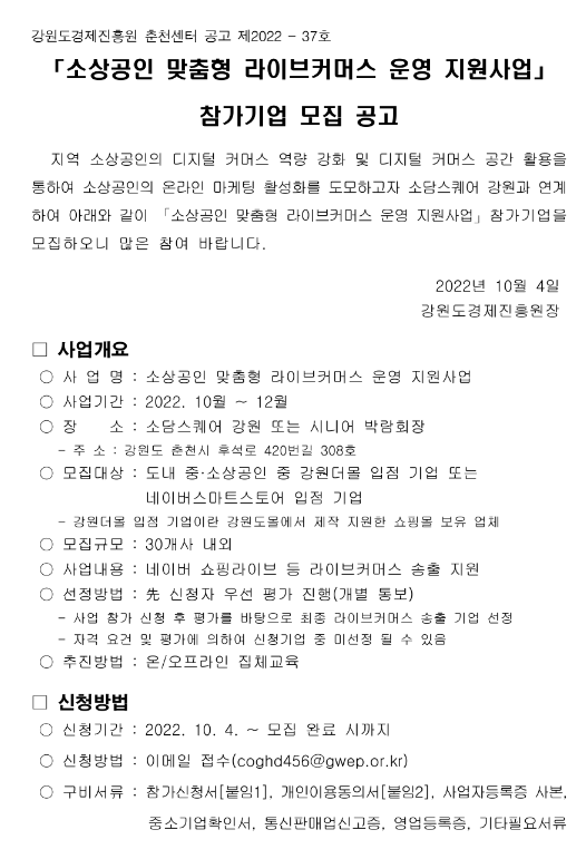 [강원] 2022년 소상공인 맞춤형 라이브커머스 운영 지원사업 참가기업 모집 공고