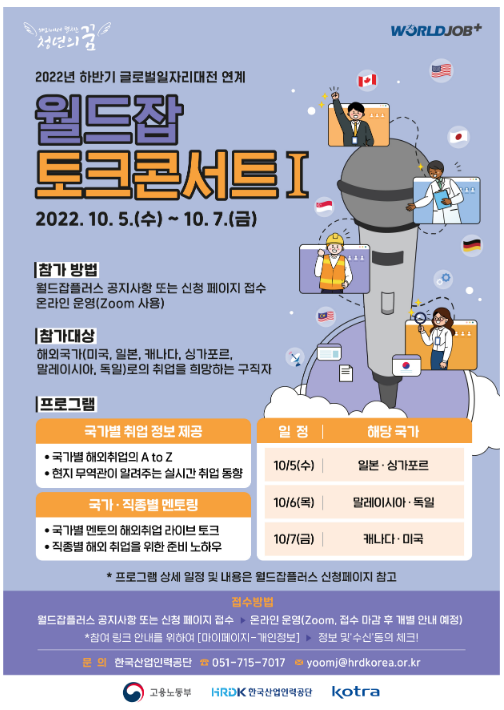 2022 하반기 월드잡 토크콘서트Ⅰ 개최_고용노동부 2022 하반기 월드잡 토크콘서트Ⅰ 개최_고용노동부