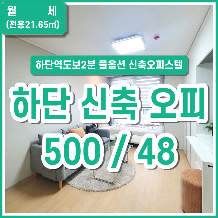  [임대] 하단역신축오피스텔 엘스테이 지하철2분 풀옵션 최신 원룸 금액조정가능