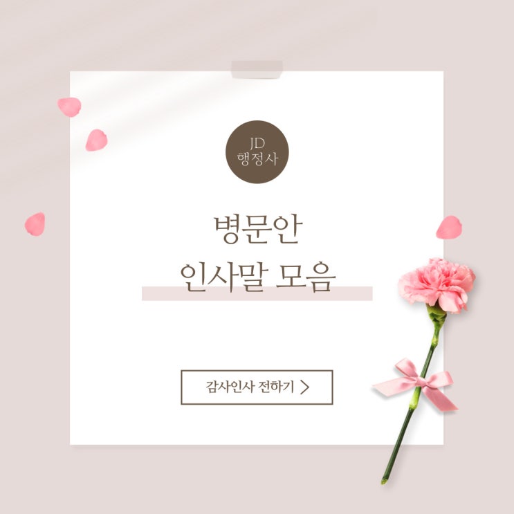  병문안 인사말 : 위로 문자 및 코로나 확진자 위로 문자, 감사 인사, 병문안 감사 인사말 모음