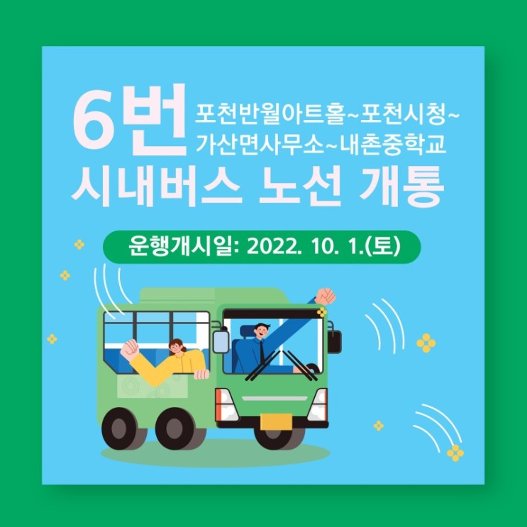 10월 1일부터 6번 시내버스 개통 (포천반월아트홀~포천시청~가산면사무소~내촌중학교) 