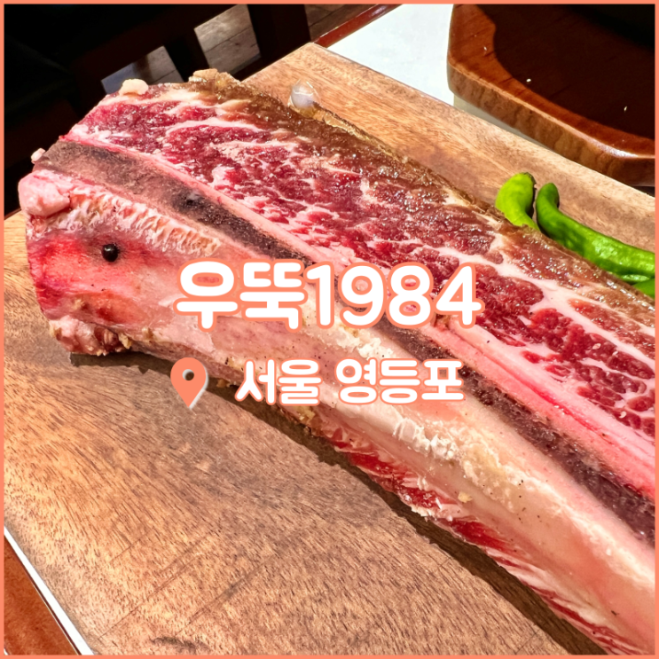  영등포구청역 맛집, 맛있는 우대갈비와 볶음밥이 있는 우뚝1984