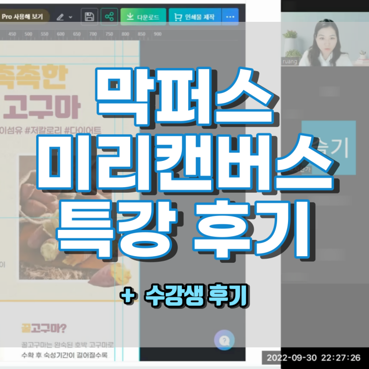  막퍼스 미리캔버스 상세페이지 1기 특강 셀프 후기 ( 수강생 후기 첨부 )