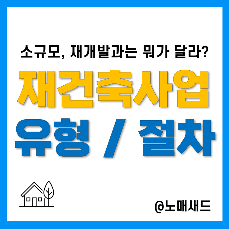 아파트 재건축 절차 및 유형, 소규모재건축, 재개발사업과의 차이점은?