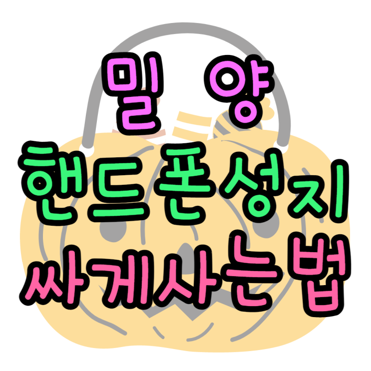 밀양 핸드폰 성지 리뷰 싸게 휴대폰 사는 방법은? 밀양 핸드폰 성지 리뷰 싸게 휴대폰 사는 방법은?