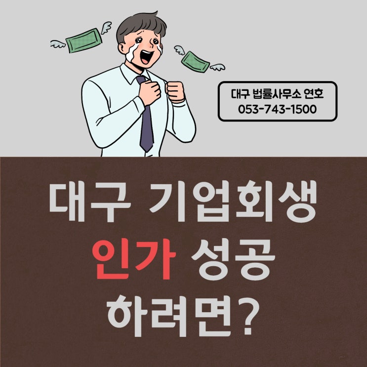  대구기업회생 인가 성공하려면?