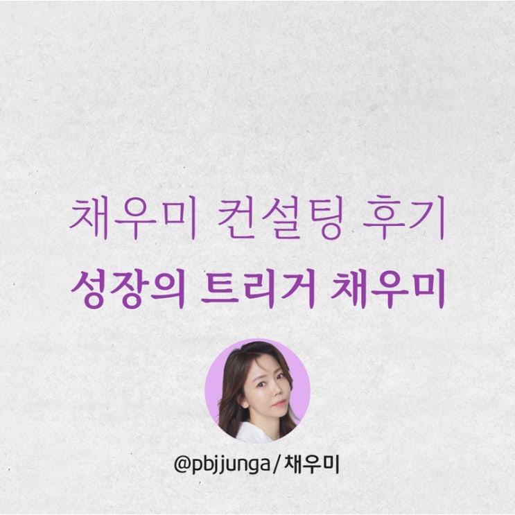  채우미 스피치 컨설팅 후기_이웃님들의 성장에 트리거가 되고 싶습니다.