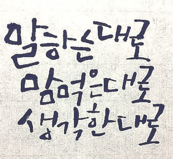  말하는 대로 이루어집니다.
