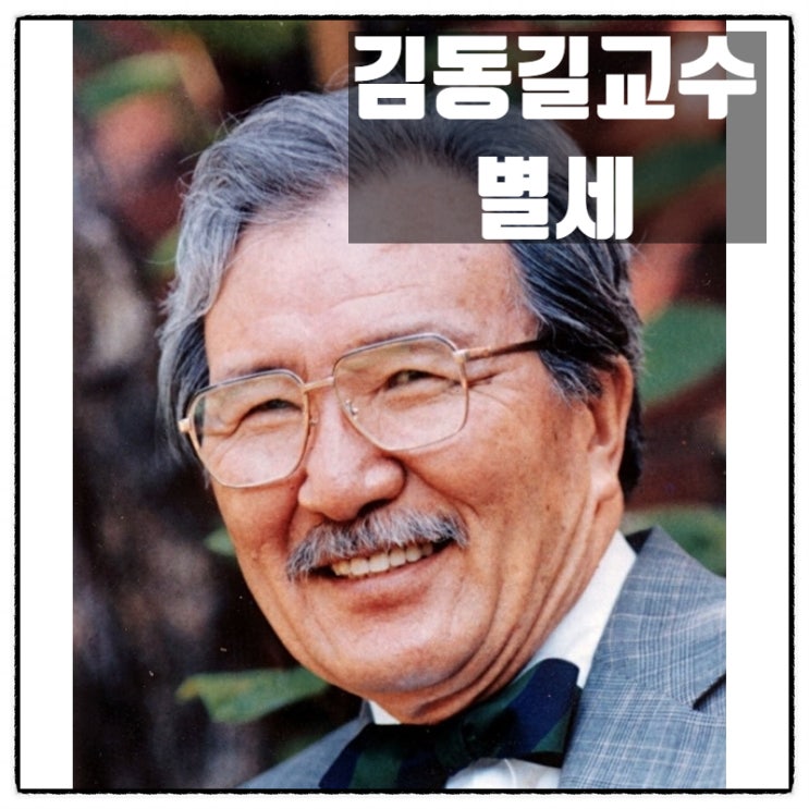  김동길교수 별세 보수 우파의 큰별 지다