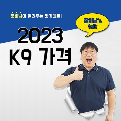  2023 K9 가격 새롭게 추가된 신규 사양도 확인하세요