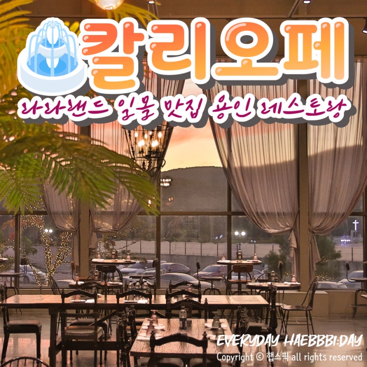  [역북동레스토랑] 라라랜드 일몰 맛집, 용인 칼리오페
