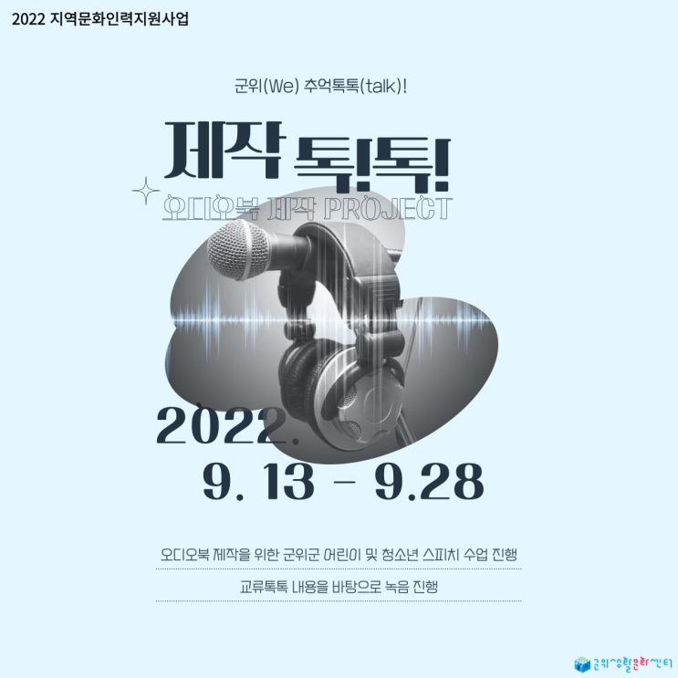  [2022 지역문화인력지원사업] 제작 톡!톡!(talk)