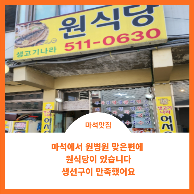  마석 맛집;) 원 식당에서 먹어본 생선구이는 화려하진 않지만 가성비 갑이래요~