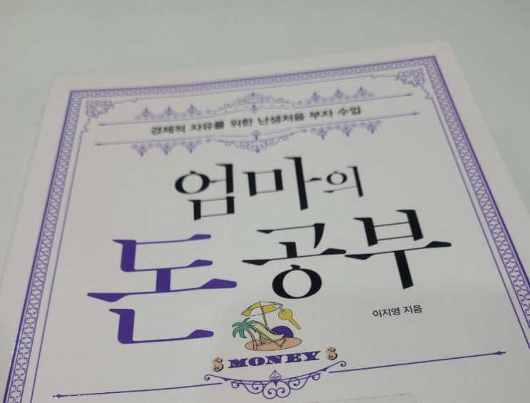 엄마의 돈공부- 경제적 자유를 꿈꾸는 이들을 위하여 엄마의 돈공부- 경제적 자유를 꿈꾸는 이들을 위하여