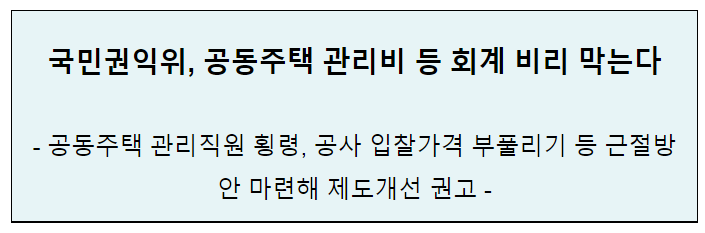 공동주택 관리비 등 회계 비리 막는다_국민권익위원회 공동주택 관리비 등 회계 비리 막는다_국민권익위원회