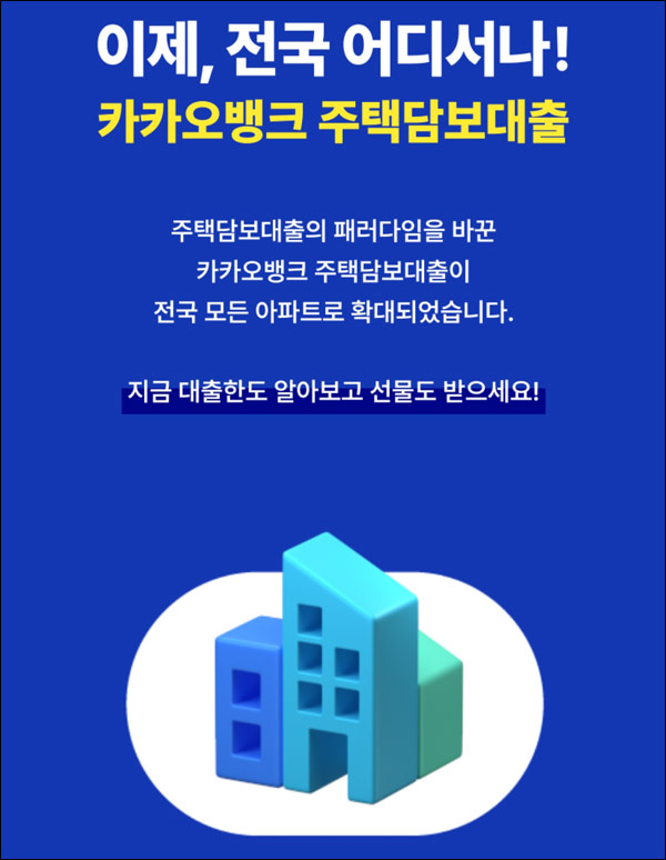 카카오뱅크 주택담보대출 한도조회이벤트(스벅등 10,300명)추첨