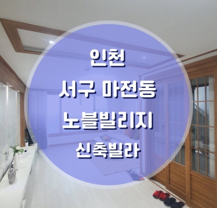  인천 서구 마전동 노블빌리지 매매/전세