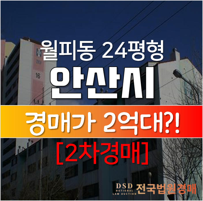 안산아파트매매 보다 저렴한 경매로, 월피동 한양아파트 24평형 2억?