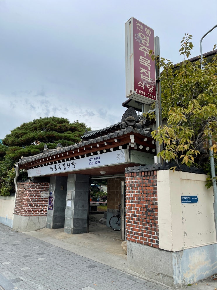 경북 영주 시내 맛집 묵밥 태평초 내돈내산
